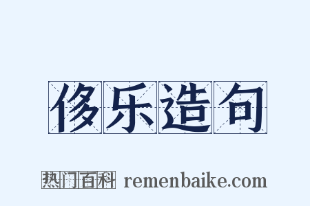 侈乐造句是什么意思的图片